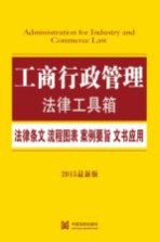 工商行政管理 法律条文·流程图表·案例要旨·文书应用 2015最新版