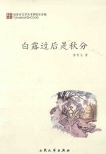 白露过后是秋分