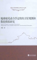 地球磁尾动力学过程的卫星观测和数值模拟研究