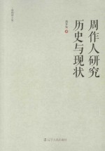 周作人研究历史与现状
