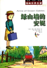 漫画世界名著 绿山墙的安妮