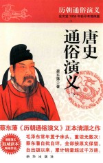 唐史通俗演义 下
