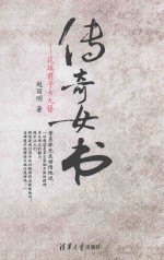 传奇女书 花蹊君子女九簪