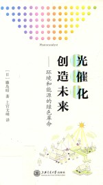 光催化创造未来 环境和能源的绿色革命
