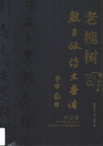老槐树 熊召政诗文书法作品集