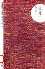 朝内166人文文库 三里湾