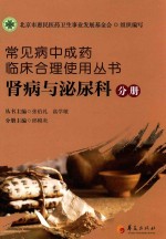 常见病中成药临床合理使用丛书 肾病与泌尿科分册