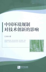 中国环境规制对技术创新的影响