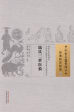 陆氏三世医验 医案医话医论 08