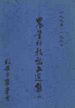 农业科技论文选集 4 1995-1997