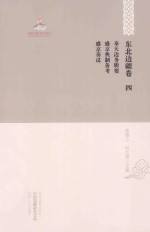 奉天边务辑要 盛京典制备考 盛京奏议