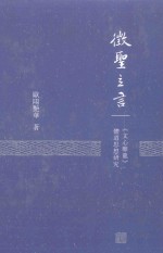 征圣立言 《文心雕龙》体道思想研究