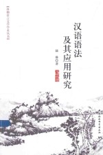 汉语语法及其应用研究