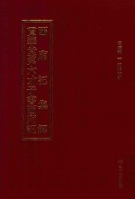 西厢记集解 贯华堂第六才子书西厢记