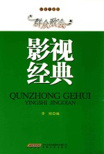 群众歌会影视经典