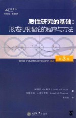 质性研究的基础 形成扎根理论的程序与方法