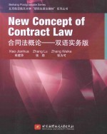 合同法概论:双语实务版