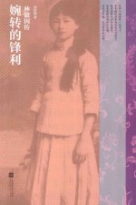 婉转的锋利 林徽因传