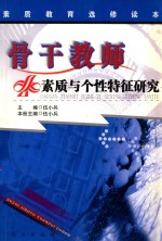 骨干教师素质与个性特征研究