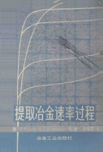 提取冶金速率过程