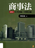 商事法案例式 公司法编 票据法编