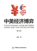 中美经济博弈