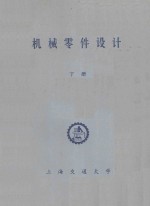 机械零件设计 下