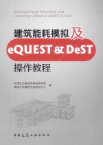 建筑能耗模拟及eQUEST&DeST操作教程