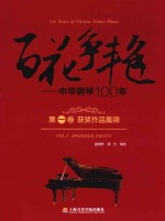 百花争艳 中华钢琴100年 第1卷 获奖作品集锦 汉英对照