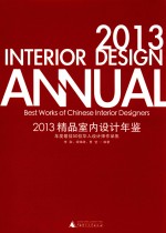 2013精品室内设计年鉴 年度最佳50位华人设计师作品集