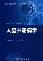 人畜共患病学