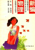 新编全国重点中学初中毕业与升学试题精选及解答 物理