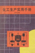 化工生产实用手册
