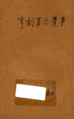 亨利第六遗事