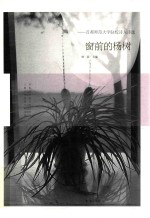窗前的杨树 首都师范大学驻校诗人诗选