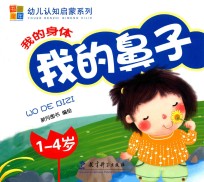 我的身体 我的鼻子 1-4岁