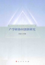 产学研协同创新研究