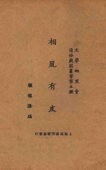 相鼠有皮