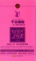 千古绝唱 感人肺腑的爱情故事