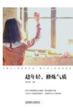 趁年轻,修炼气质