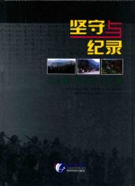 坚守与纪录 山之魂 水之韵 火之情