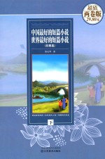 中国最好的短篇小说·世界最好的短篇小说经典集 两卷版 下