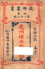 斐洲烟水愁城录 卷下 冒险小说 初集 第26编