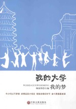 我的大学我的梦