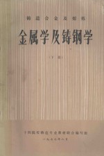 铸造合金及熔炼 金属学及铸钢学 下