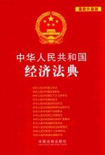 中华人民共和国经济法典 最新升级版
