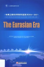 欧亚时代:丝绸之路经济带研究蓝皮书2014-2015 英文