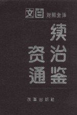 续资治通鉴 第1册 第1卷-59卷 宋太祖至宋仁宗 公元960-1061年 文白对照全译