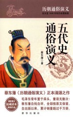 五代史通俗演义