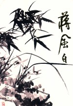 中国近现代名家画集 蒋风白